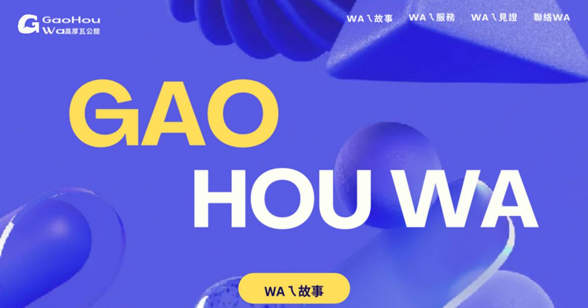 GAOHOUWA 高厚瓦公關